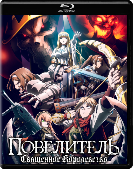 Повелитель: Священное королевство / Gekijouban...
